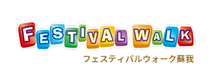 Festival Walk 蘇我・ロゴ