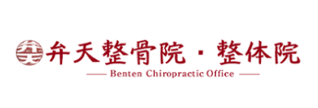 弁天整骨院・整体院・ロゴ